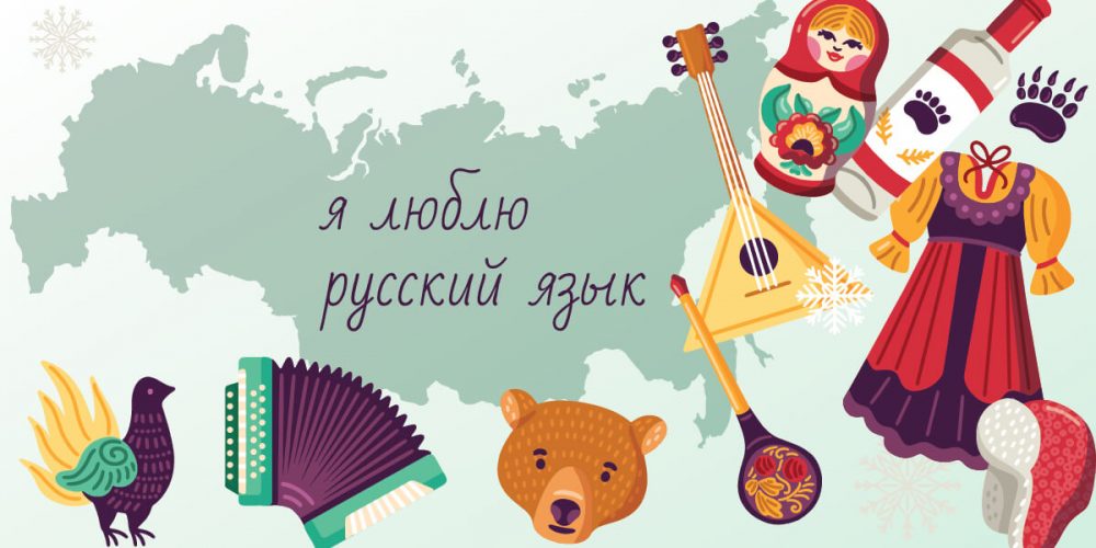 Как да научим бързо Руски?